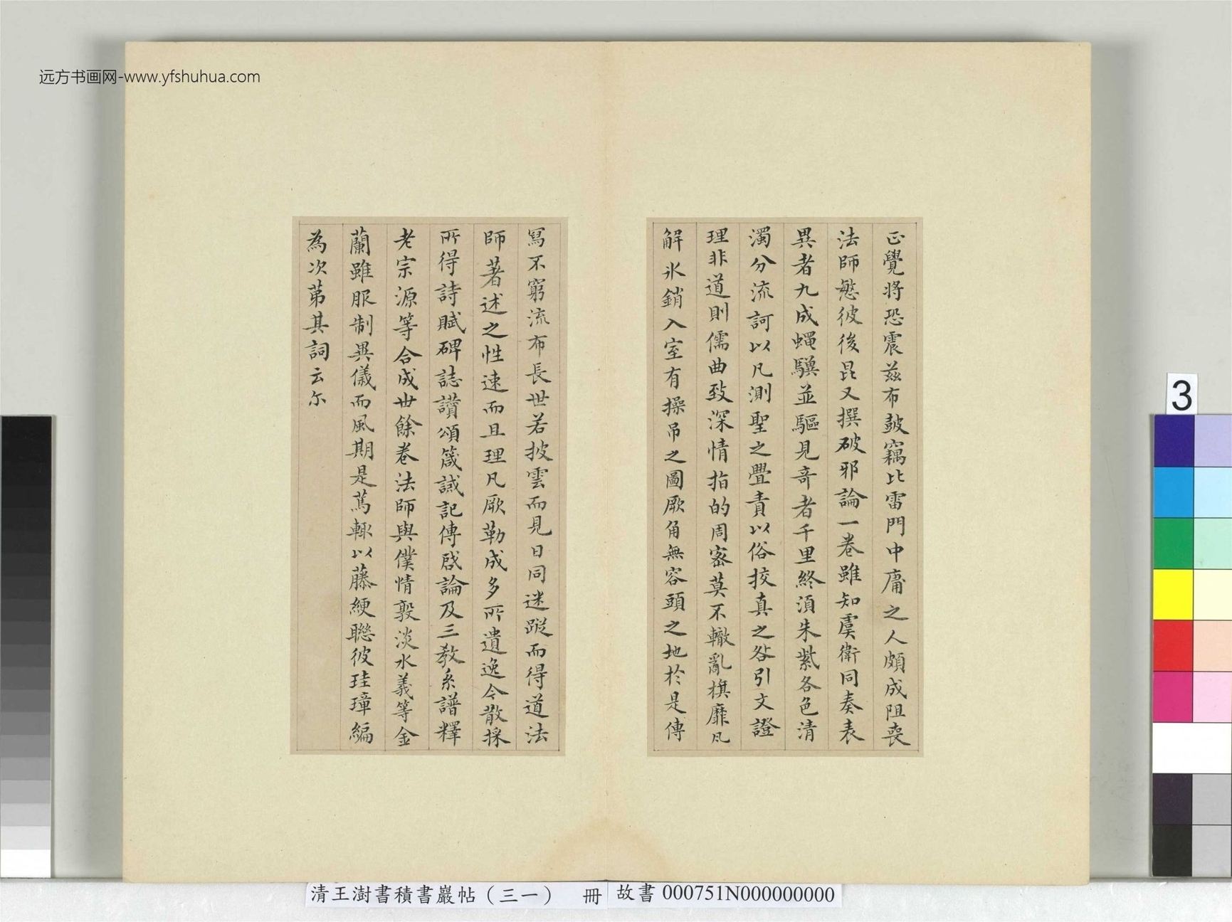 清-王澍-书积书岩帖册（三十一）　冊3　臨虞世南破邪論序